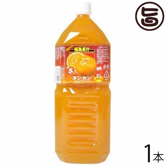 北琉興産 南島果汁 タンカン 2L(5倍濃縮)×1本 沖縄 土産 人気 南国フルーツ 柑橘系 ドリンク ヘスペリジン(ビタミンP)
