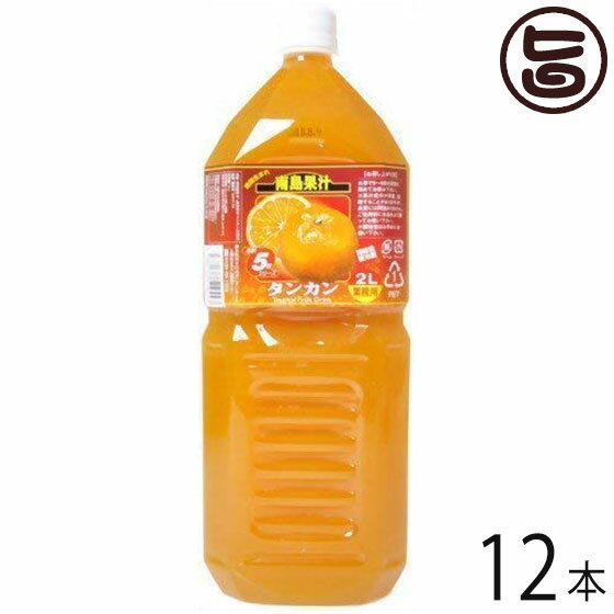 北琉興産 南島果汁 タンカン 2L(5倍濃縮)×12本 沖縄 土産 人気 南国フルーツ 柑橘系 ドリンク ヘスペリジン(ビタミンP)