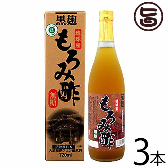 北琉興産 無糖 もろみ酢 720ml×3本 沖縄 土産 人気 健康飲料 黒麹 アミノ酸 クエン酸豊富 糖質制限のサムネイル