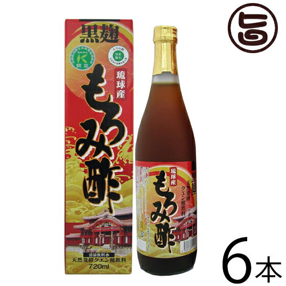 北琉興産 もろみ酢 (黒糖入り) 720ml×6本 沖縄 土産 人気 健康飲料 黒麹 アミノ酸 クエン酸豊富 優良商品認定