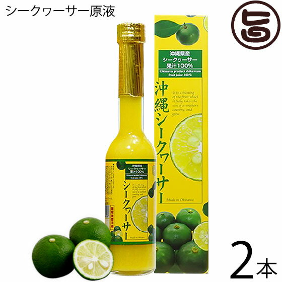 果汁100％ シークヮーサー原液 205ml×2本 南都物産 沖縄 無添加 青切り シークワーサー 原液 ジュース ノビレチン