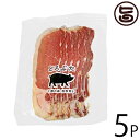 エルパソ どろぶた ラックスシンケン(ロース生ハム)50g×5P 北海道 土産 人気 お取り寄せ食材 オリジナルの放牧豚のロース生ハム
