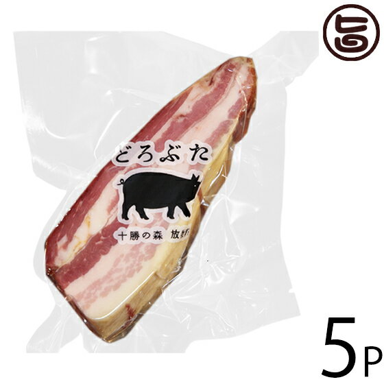 ベーコン エルパソ どろぶた ベーコンブロック 200g×5P 北海道 土産 人気 お取り寄せ食材 オリジナルの放牧豚の脂の旨み引き立つ香り豊かなベーコン