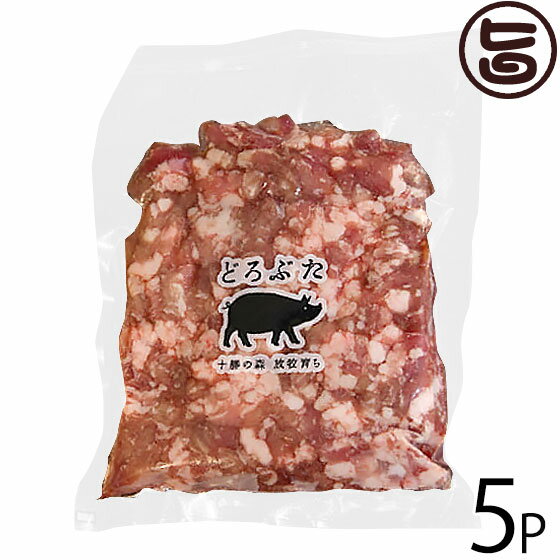 エルパソ どろぶた 挽肉 300g×5P 北海道 土産 人気 お取り寄せ食材 オリジナルの放牧豚使用 精肉 粗びき 麻婆豆腐や…