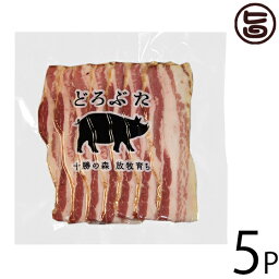 エルパソ どろぶた ベーコンスライス 100g×5P 北海道 土産 人気 お取り寄せ食材 オリジナルの放牧豚使用 バラ肉