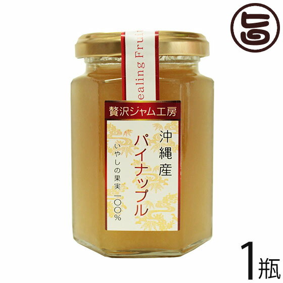 沖縄特産販売 贅沢ジャム工房 沖縄産パイナップル 160g×1瓶 沖縄 土産 人気 南国フルーツ パイン ジャム 送料無料