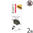 【名称】焼菓子 【内容量】5個×2箱 【賞味期限】2ヶ月（未開封） ※詳しくは商品ラベルの表記をご覧下さい。 【原材料】小麦粉、砂糖、鶏卵、落花生、かぼちゃ、白ごま、植物油脂、食塩、甘味料(ソルビトール)、膨張剤、乳化剤、香料、調味料(アミノ酸等)、着色料(アナトー)[原材料の一部に卵、乳、小麦、大豆、落花生、ごまを含む] 【保存方法】直射日光、高温多湿な場所を避けて保存してください。開封後はお早めにご賞味ください。 【お召上がり方】袋から出してそのままお召し上がりください。【JANコード】4520779000538 【販売者】株式会社オリーブガーデン（沖縄県国頭郡恩納村） メーカー名 沖縄農園 原産国名 日本 産地直送 沖縄県 商品説明 ◆昔からある素朴なお菓子◆卵・小麦粉・砂糖で作る皮にごまあん《ごま・砂糖・落花生（ピーナッツ）など》を包んで丸め、平たくして焼いたお菓子。香ばしく、舌ざわりがなめらかで、サクッとした皮、ごまや落花生の香りが魅力です。くんぺんは沖縄の伝統菓子で、かつては琉球王朝時代の高級菓子として食されておりました。現在では、冠婚葬祭など大切な場で食べられる、沖縄では欠かせない焼菓子のひとつです。くんぺんは、薫餅（こんぺん）とも呼ばれています。さくさくとした歯ざわり、ぷちぷちとゴマが口に広がります。★一個一個脱酸素剤をお入れし、完全個包装化いたしました。〜 The sweets of the tradition of Okinawa 〜安全上のお知らせ個包装なので、開封後は、直ぐにお召し上がりください。宅急便：常温着日指定：〇可能 ギフト：×不可 ※生産者より産地直送のため、他商品と同梱できません。※納品書・領収書は同梱できません。　領収書発行は注文履歴ページから行えます。 こちらの商品は全国送料無料です