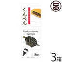 沖縄農園 くんぺん 5個入×3箱 琉球伝統菓子 沖縄 土産 人気 胡麻 ピーナッツ 素朴な味 沖縄土産に最適な一品(4)