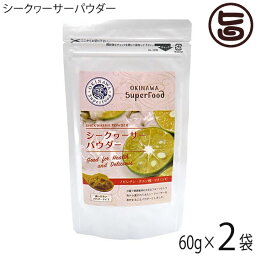 シークヮーサーパウダー 60g×2袋 沖縄土産 沖縄 土産 人気 健康管理 シークワーサー 粉末 ノビレチン