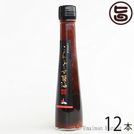 真常 琉球薬味 こーれーぐーす醤油 140g×12本 沖縄 土産 人気 定番 調味料 島とうがらし 泡盛