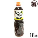 シークヮーサーポン酢 1000ml×18本 沖縄 人気 土産 金賞受賞 ノビレチン豊富 調味料