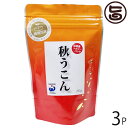 石垣島ヘルシーバンク 秋うこん粒 詰替パック 90g×3P 沖縄 土産 健康管理 うこん 鬱金