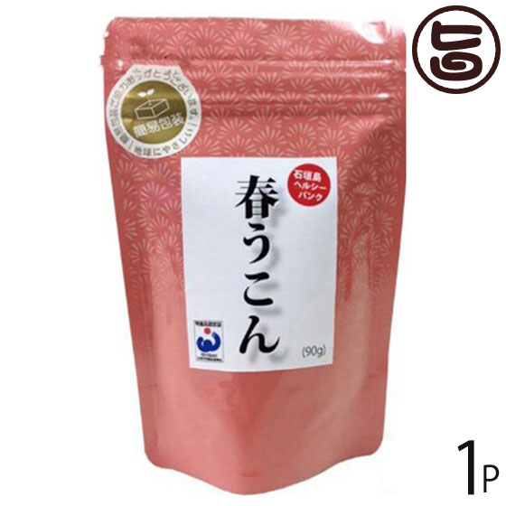 石垣島ヘルシーバンク 春うこん粒 詰替パック 90g×1P クルクミン・食物繊維・ミネラル豊富でトータルバランスに優れた春ウコンの飲みやすい粒状サプリメント 健康・美容維持に