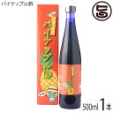 【名称】パイナップル酢 【内容量】500ml×1本 【賞味期限】製造日より1年 【原材料】沖縄県産パイナップル酢、沖縄県産パイナップル濃縮液 【保存方法】直射日光を避けて常温で保存してください。 【お召上がり方】毎日15ml程度を目安に飲むことをおすすめいたします。酢の物料理などにお気軽にお使いいただきたい健康飲料です。ドレッシング・煮物・ジュース割・梅酢・たれとしてもご使用いただけます。【栄養成分表示】(100g中)エネルギー 59kcal/たんぱく質 0.8g/脂質 0.2g/炭水化物 13.5g/食塩相当量 0g/カリウム 246mg/カルシウム 7mg/マグネシウム 11mg/日本食品機能分析研究所調べ【JANコード】4560148003029 【販売者】株式会社オリーブガーデン（沖縄県国頭郡恩納村） メーカー名 たまぐすく 原産国名 日本 産地直送 沖縄県 商品説明 沖縄県北部地域の農家で収穫された、太陽と潮風に育まれたパイナップル。その果実を原料として、搾汁、発酵させお酢にしました。砂糖を使用せず、パイナップル果汁の甘さだけでできた体に優しいお酢です。 安全上のお知らせ 開栓後は必ず密栓し冷蔵庫などの冷暗所に保存し、なるべくお早めにお召し上がり下さい。天然醸造のため、沈殿物が生じたり、色が若干異なる場合がありますが、品質には問題はありません。宅急便：常温着日指定：〇可能 ギフト：×不可 ※生産者より産地直送のため、他商品と同梱できません。※納品書・領収書は同梱できません。　領収書発行は注文履歴ページから行えます。 こちらの商品は一部地域が配送不可となります。 配送不可 離島 ※「配送不可」地域へのご注文はキャンセルとなります。