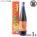 沖縄県やんばる産 パイナップル酢 500ml×3本 たまぐすく 沖縄 土産 人気 トロピカルフルーツ 酢 搾汁 発酵 砂糖不使用