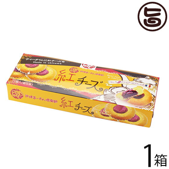 楽天旨いもんハンター沖縄農園 まーさん堂の紅チーズケーキ 5個入り×1箱 沖縄 土産 人気 菓子 個包装 紅芋とチーズの驚きのコラボ