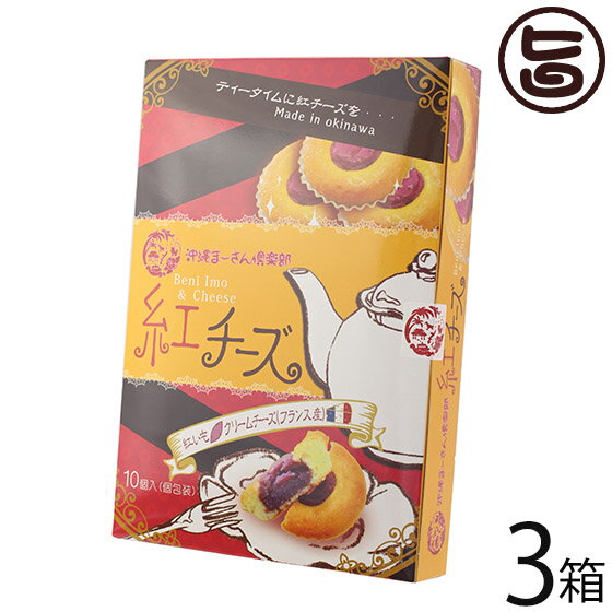 クリームチーズケーキ 沖縄農園 まーさん堂の紅チーズケーキ 10個入り×3箱 沖縄 土産 人気 菓子 個包装 紅芋とチーズの驚きのコラボ