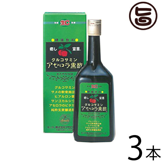 グルコサミン アセロラ黒酢 720ml×3本 沖縄土産 沖縄 土産 飲むお酢 お酢ドリンク