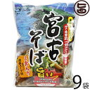 シンコウ 宮古そば (袋) 2食入り×9袋 沖縄 人気 琉球料理 定番 土産