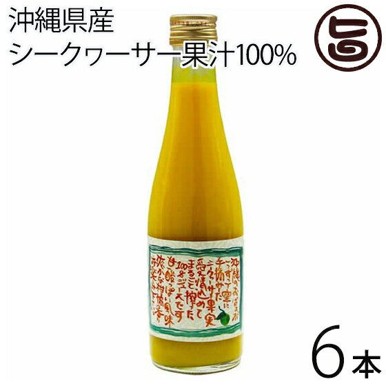 渡具知 沖縄県産シークヮーサー 果汁100% 300ml 6本 沖縄 土産 人気 シークワーサー ジュース 南国フルーツ ドリンク ノビレチン