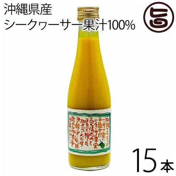 渡具知 沖縄県産シークヮーサー 果汁100% 300ml 15本 沖縄 土産 人気 シークワーサー ジュース 南国フルーツ ドリンク ノビレチン