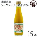 渡具知 沖縄県産シークヮーサー 果汁100% 300ml×15本 沖縄 土産 人気 シークワーサー ジュース 南国フルーツ ドリンク ノビレチン