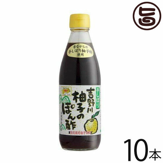 さめうらフーズ 吉野川 柚子のぽん酢 360ml×10本 高知県 土産 人気 ポン酢 付けダレ ユズ 水炊き・しゃぶしゃぶ・湯豆腐に