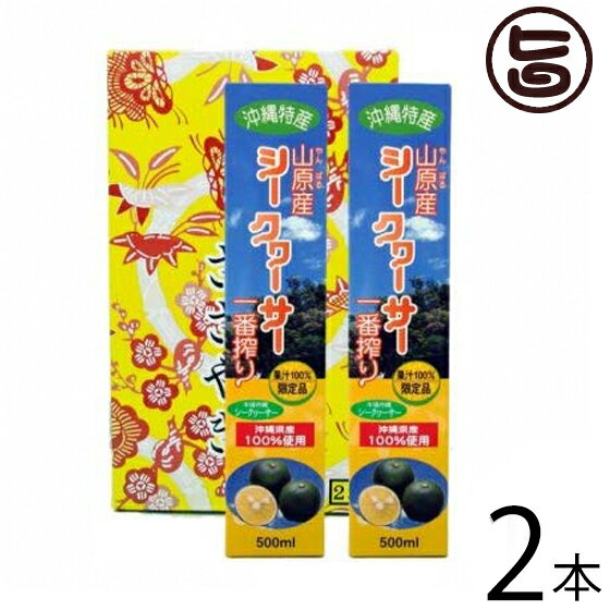 楽天旨いもんハンターギフト お歳暮 北琉興産 沖縄特産 山原シークヮーサー1番搾りギフトセット 500ml×2本セット 沖縄 土産 人気 果汁100％ 健康飲料 皮ごと丸搾り 果肉入り たけしの家庭の医学 ノビレチン