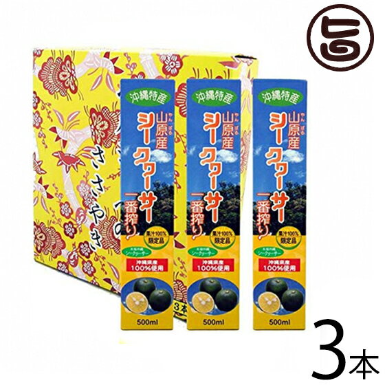 ギフト お歳暮 北琉興産 沖縄特産 山原シークヮーサー1番搾りギフトセット 500ml×3本セット 沖縄 土産 人気 果汁100% 健康飲料 皮ごと丸搾り 果肉入り たけしの家庭の医学 ノビレチン