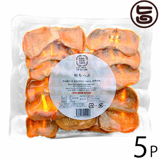 【名称】乾燥果実 【内容量】50g×5P 【賞味期限】製造日より365日 【原材料】奈良県産種なし柿 【保存方法】直射日光・高温多湿を避け常温してください。保存 【お召上がり方】そのまま召し上がっていただくのはもちろん、ピクルス酢に漬けてお料理にもお使い頂けます【JANコード】4582217440207 【販売者】株式会社オリーブガーデン（沖縄県国頭郡恩納村） メーカー名 株式会社 堀内果実園 原産国名 日本 産地直送 奈良県 商品説明 自社農園で栽培した柿を使用しており、柿の王様と呼ばれている原材料の富有柿は、標高の高い場所で栽培することでより甘さを蓄えた柿となっています。保存料や油、お砂糖など余計なものは一切使用せず、無添加でお作りしていますので、お子様や健康志向の方にも大変ご好評頂いております。噛めば噛む程、柿の甘みが口の中に広がります。 安全上のお知らせ 本品には、保存料・着色料・科学調味料などの合成添加物は一切使用しておりません。表面が黒く変色したり、果糖が現れ白く結晶化することがありますが、品質上問題ありません。安心してお召し上がりください。冷暗所で保管し、なるべくお早めにお召し上がりください。宅急便：常温着日指定：〇可能 ギフト：×不可 ※生産者より産地直送のため、他商品と同梱できません。※納品書・領収書は同梱できません。　領収書発行は注文履歴ページから行えます。 こちらの商品は一部地域が配送不可となります。 配送不可 北海道 配送不可 沖縄 配送不可 離島 ※「配送不可」地域へのご注文はキャンセルとなります。