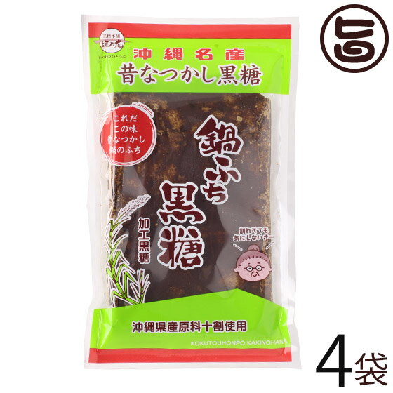 黒糖本舗垣乃花 鍋ふち黒糖 210g〜230g×4袋 沖縄産原料100% 沖縄 土産 ミネラル 黒砂糖 送料無料