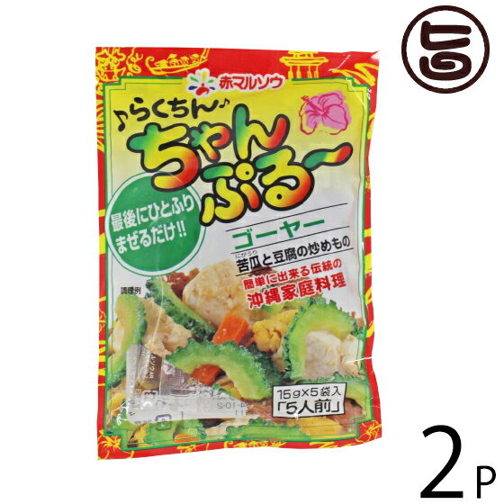 赤マルソウ らくちんちゃんぷるー ゴーヤー 使いきりタイプ75g 15g×5袋入り×2袋 沖縄 土産 人気 調味料 料理の素 だし ご自宅で簡単 沖縄料理の味