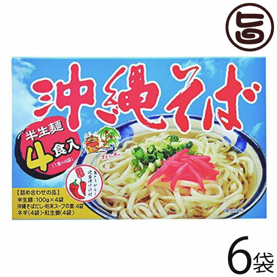 【名称】沖縄そば 【内容量】・半生麺100g・沖縄そばだし ・ネギ・紅生姜・島唐辛子泡盛漬け汁 各4袋×6箱 【賞味期限】製造日より4ヶ月（※未開封時） 【原材料】＜麺＞小麦粉、食塩、酒精、プロピレングコール、かんすい、焼成Ca、クチナシ色...