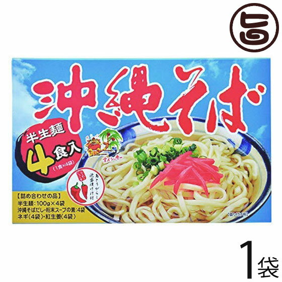 あさひ 沖縄そば (半生麺) 4食入×1箱 沖縄 土産 人気 郷土料理 沖縄そば 三枚肉 コーレーグース付き こだわりの麺とダシ