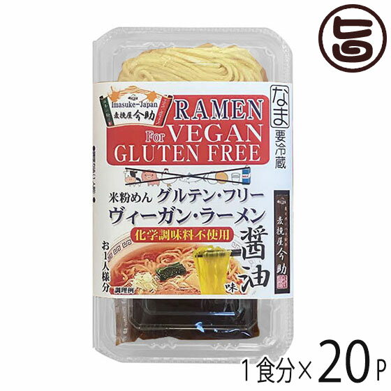 【内容量】・めん：140g・スープ：35g×各20食 【賞味期限】製造日より10日 【原材料】◆麺：米粉(国内製造)、うち粉(でん粉)、植物性油(大豆を含む)/加工でん粉、ソルビトール、増粘剤(キサンタンガム、アルギン酸エステル)、酸味料、かん水、トレハロース、ビタミンB2◆スープ：たまりしょうゆ（国内製造）、三温糖、食塩、野菜ブイヨン、米でんぷん、香辛料、酵母エキス、メンマパウダー、(一部に大豆・セロリを含む) 【保存方法】要冷蔵(10°C以下にて保存してください) 【栄養成分表示】1食当たりエネルギー 396.6kcal　たんぱく質 7.6g　炭水化物 85.7g　脂質 1g　ナトリウム 1743.7mg【JANコード】4975831700015 【販売者】株式会社オリーブガーデン（沖縄県国頭郡恩納村） メーカー名 根岸物産 原産国名 日本 産地直送 群馬県 商品説明 グルテン・フリー、アニマルエキス未使用、アミノ酸未使用のビーガン用らーめんです。米粉めんの醤油味のスープ付 安全上のお知らせ 賞味期限内に必ずお召し上がりください。開封後はお早めに調理してお召し上がりください。添付のスープも麺の賞味期限内にご使用ください宅急便：冷蔵着日指定：〇可能 ギフト：×不可 ※生産者より産地直送のため、他商品と同梱できません。※納品書・領収書は同梱できません。　領収書発行は注文履歴ページから行えます。 記載のない地域は送料無料（送料は個数分で発生します） こちらの商品は一部地域で別途送料のお支払いが発生します。「注文確定後の注文履歴」や当店の件名に[重要]とあるメールでご確認ください。 ＋270円 北海道 ＋270円 九州（福岡・佐賀・大分・長崎・熊本・宮崎・鹿児島） ＋1,370円 沖縄 配送不可 離島 ※「配送不可」地域へのご注文はキャンセルとなります。 ※大量注文をご検討のお客様は、ご注文前にお問い合わせください。