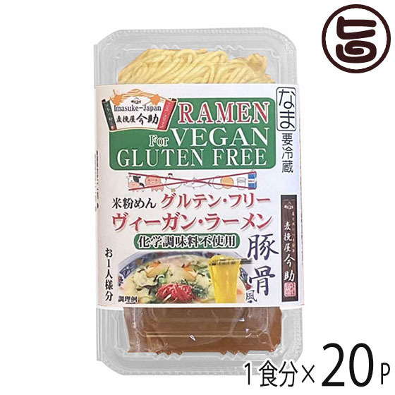 【内容量】・めん：140g・スープ：35g×各20食 【賞味期限】製造日より10日 【原材料】◆麺：米粉(国内製造)、うち粉(でん粉)、植物性油(大豆を含む)/加工でん粉、ソルビトール、増粘剤(キサンタンガム、アルギン酸エステル)、酸味料、かん水、トレハロース、ビタミンB2◆スープ：味噌（国内製造）、豆乳(遺伝子組換えでない)、たまり醤油、食塩、野菜ブイヨン、ニンニク、酵母エキス、柚子胡椒、 香辛料、ごま油、椎茸エキス、メンマパウダー、(一部に大豆・ごま・セロリを含む) 【保存方法】要冷蔵(10°C以下にて保存してください) 【栄養成分表示】1食当たりエネルギー 407.4kcal　たんぱく質 7.6g　炭水化物 86g　脂質 2.1g　ナトリウム 1575.7mg【JANコード】4975831700008 【販売者】株式会社オリーブガーデン（沖縄県国頭郡恩納村） メーカー名 根岸物産 原産国名 日本 産地直送 群馬県 商品説明 グルテン・フリー、アニマルエキス未使用、アミノ酸未使用のビーガン用らーめんです。米粉めんのとんこつ風味のスープ付 安全上のお知らせ 賞味期限内に必ずお召し上がりください。開封後はお早めに調理してお召し上がりください。添付のスープも麺の賞味期限内にご使用ください宅急便：冷蔵着日指定：〇可能 ギフト：×不可 ※生産者より産地直送のため、他商品と同梱できません。※納品書・領収書は同梱できません。　領収書発行は注文履歴ページから行えます。 記載のない地域は送料無料（送料は個数分で発生します） こちらの商品は一部地域で別途送料のお支払いが発生します。「注文確定後の注文履歴」や当店の件名に[重要]とあるメールでご確認ください。 ＋270円 北海道 ＋270円 九州（福岡・佐賀・大分・長崎・熊本・宮崎・鹿児島） ＋1,370円 沖縄 配送不可 離島 ※「配送不可」地域へのご注文はキャンセルとなります。 ※大量注文をご検討のお客様は、ご注文前にお問い合わせください。