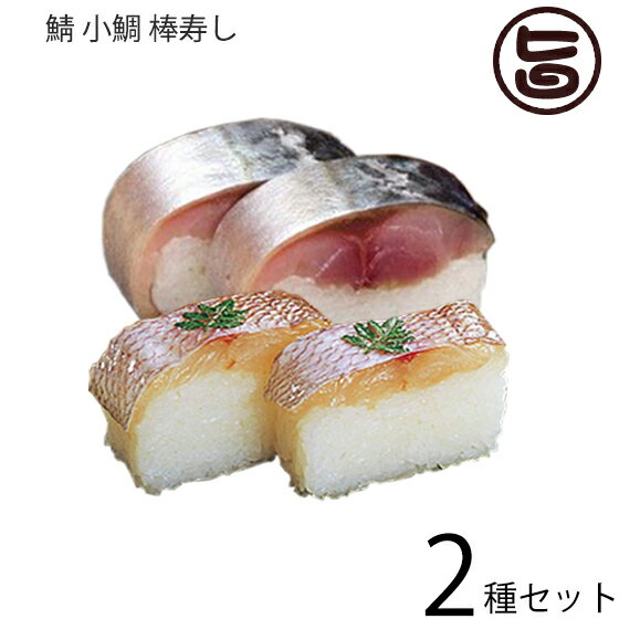 笹一 紀州 鯖 小鯛 棒寿し 2種セット ギフト 贈答用 プ...