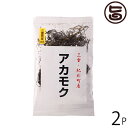 石原商店 アカモク 15g×2P 三重県 土産 人気 三重県紀北町産 乾燥アカモク 乾燥タイプだから長期保存可能 ネバネバ フコイダン豊富