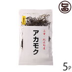 石原商店 アカモク 15g×5P 三重県 土産 人気 三重県紀北町産 乾燥アカモク 乾燥タイプだから長期保存可能 ネバネバ フコイダン豊富