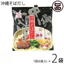 沖縄そばだし(黒) とんこつ味 132g(22g×6袋)×2袋 沖縄土産 沖縄 土産 沖縄そば 送料無料