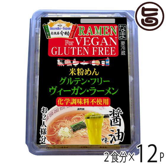 根岸物産 麦挽屋今助 グルテンフリー ヴィーガン らーめん 【醤油】 2食分×12P 群馬県 米粉麺 スープ付き アニマルエキス未使用 米粉ラーメン 条件付き送料無料