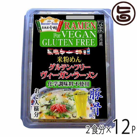 ギフト 根岸物産 麦挽屋今助 グルテンフリー ヴィーガン らーめん 豚骨風 2食分×12P 群馬県 米粉麺 ス..