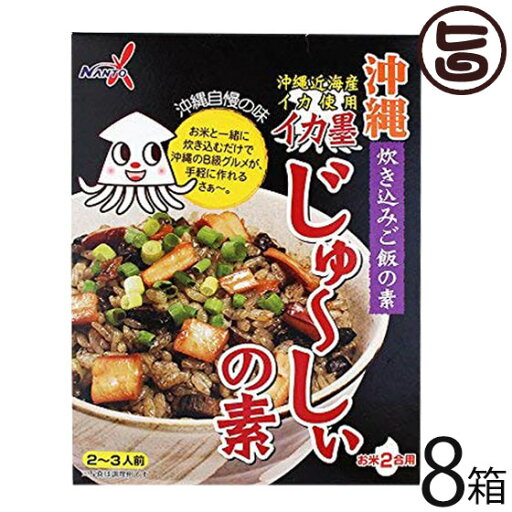 南都物産 イカ墨じゅ〜しぃの素(2〜3人前)×8箱 沖縄 土産 人気 ご飯の素 味付き 具入り パスタやリゾットなどの調味料としても 南都物産 イカ墨じゅ〜しぃの素(2〜3人前)×8箱 沖縄 土産 人気 ご飯の素 味付き 具入り パスタやリゾットなどの調味料としても