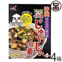 南都物産 イカ墨じゅ〜しぃの素(2〜3人前)×4箱 沖縄 土産 人気 ご飯の素 味付き 具入り パスタやリゾットなどの調味料としても