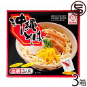 サン食品 沖縄そば 3人前 箱入 (三枚肉・だし・島唐辛子泡盛漬け付) [生麺] 115329 ×3箱 沖縄 土産 定番 人気 沖縄料理 味付き豚肉付き 送料無料