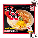 サン食品 沖縄そば 3人前 箱入 (三枚肉・だし・島唐辛子泡盛漬け付) [生麺] 115329 ×10箱 沖縄 土産 定番 人気 沖縄料理 味付き豚肉付き 送料無料