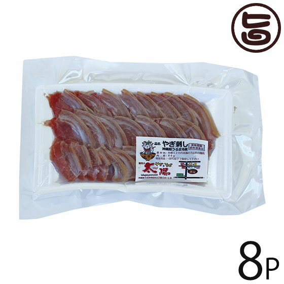 やぎとそば太陽 沖縄県産 山羊刺身 スライス 80g×8P 沖縄 土産 人気 ヤギ肉 郷土料理 珍味 1