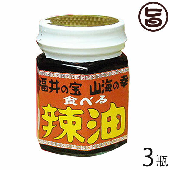 越前三國湊屋 食べる辣油 100g 3瓶 福井県 土産 人気 食べるラー油 甘エビの香ばしさ・甘さが特徴