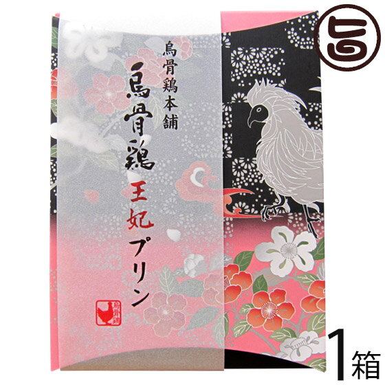 ギフト 烏骨鶏本舗 烏骨鶏王妃のプリン 75g×4個入り 岐阜県 土産 人気 貴重で濃厚な烏骨鶏卵使用 なめらかな舌触りと素材本来の味 条件付き送料無料