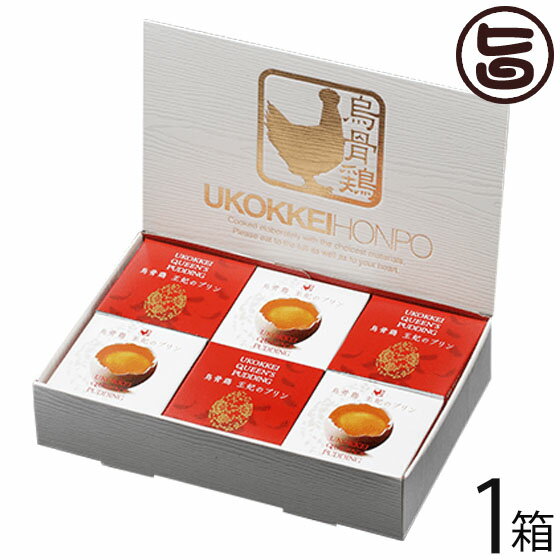 ギフト箱入り 烏骨鶏本舗 烏骨鶏王妃のプリン 75g×6個入り ギフトセット 岐阜県 土産 人気 貴重で濃厚な烏骨鶏卵使用 なめらかな舌触り..
